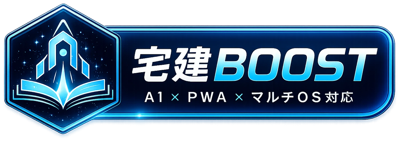 宅建BOOST AI × PWA × マルチOS対応